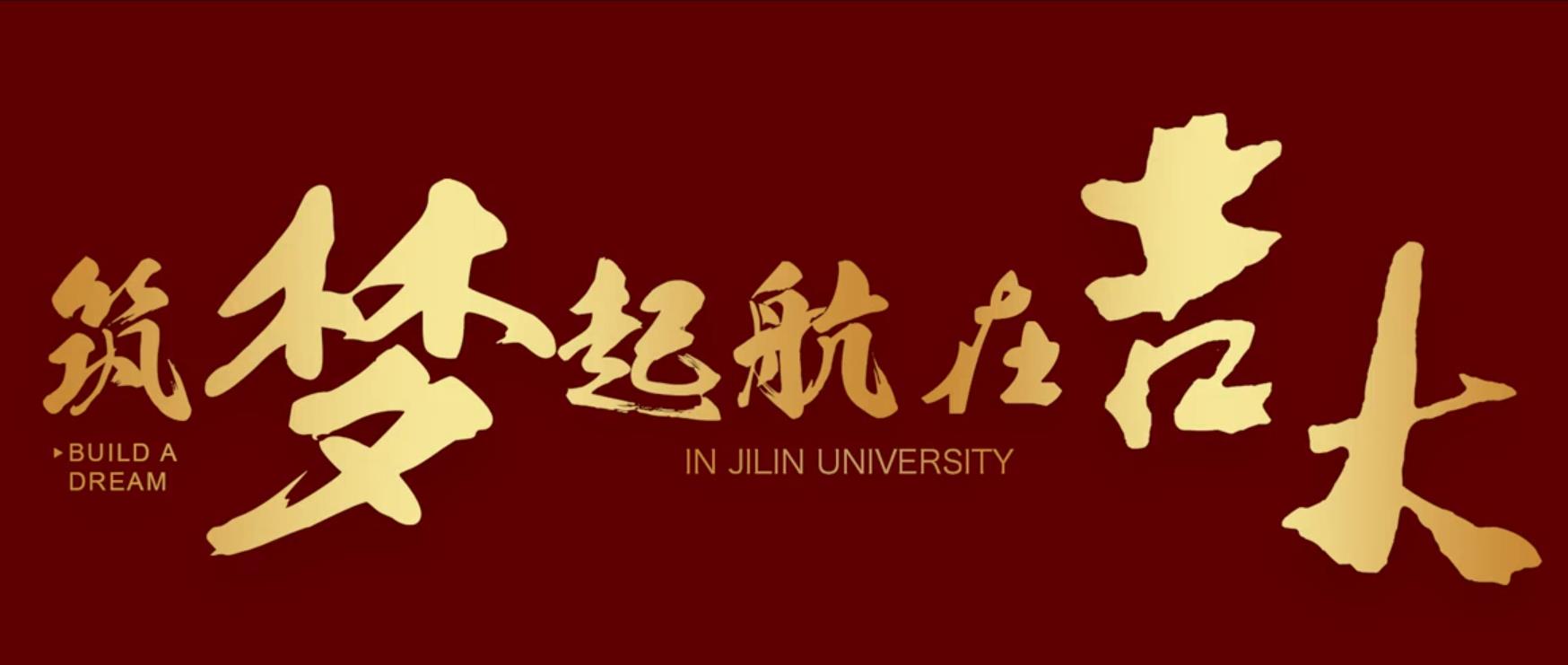 吉林大学2019年宣传片《筑梦起航在吉大》
