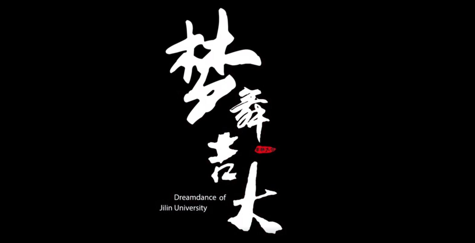 吉林大学2018年宣传片《梦舞吉大》