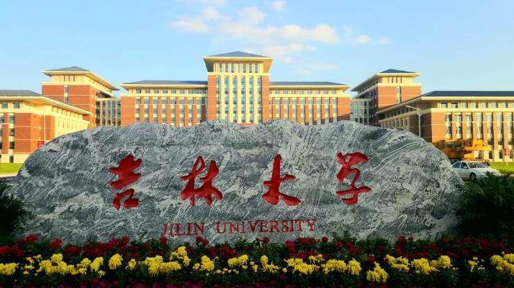 吉林大学（中心校区）