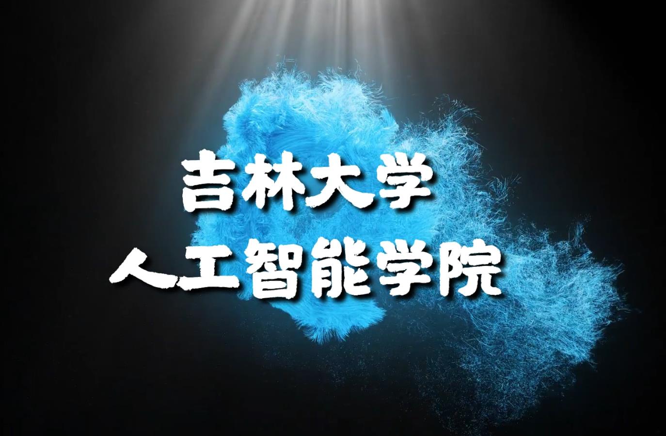 人工智能学院宣传片