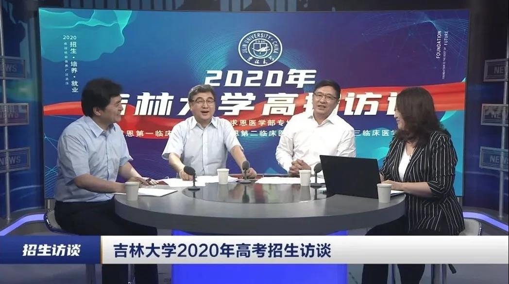 吉林大学2020高招访谈——院长权威解答（六）