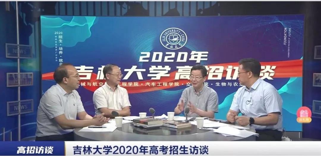 吉林大学2020高招访谈——院长权威解读（四）