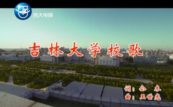 吉林大学校歌