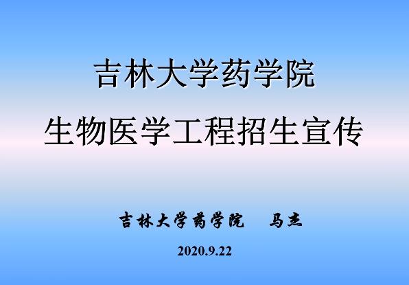 吉林大学2020研招直播（第七场）