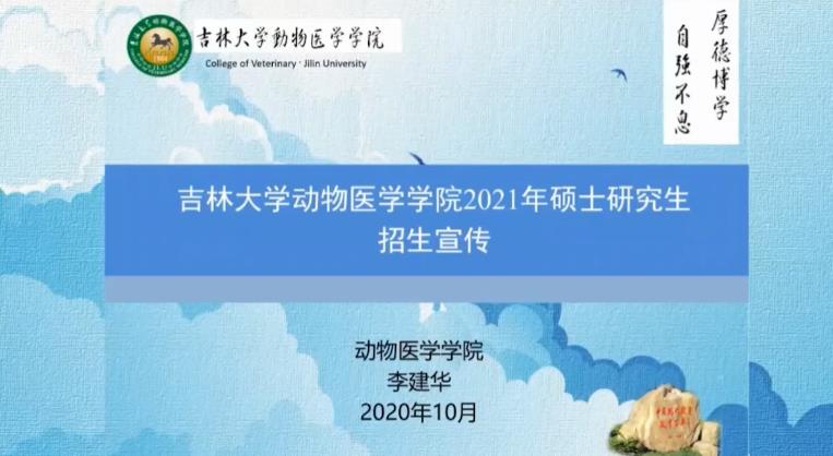 吉林大学2020研招直播（第十一场）