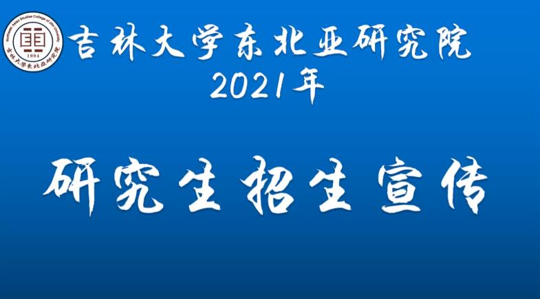 吉林大学2020研招直播（第十六场）