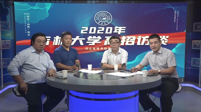 吉林大学2020高招访谈——河北专场（七）
