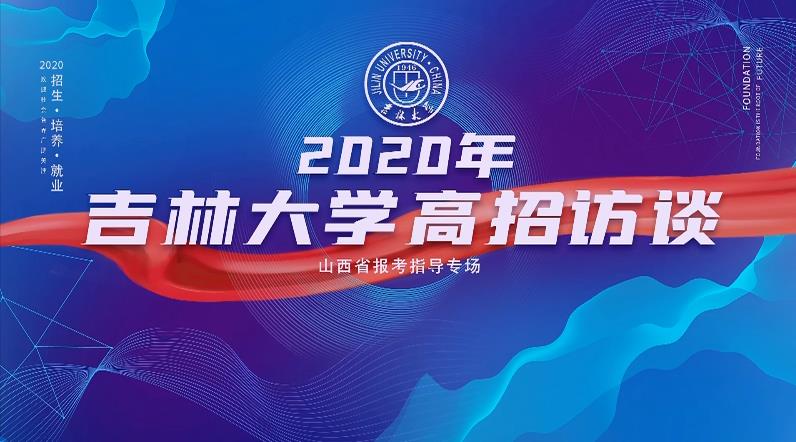 吉林大学2020高招访谈——山西专场（八）