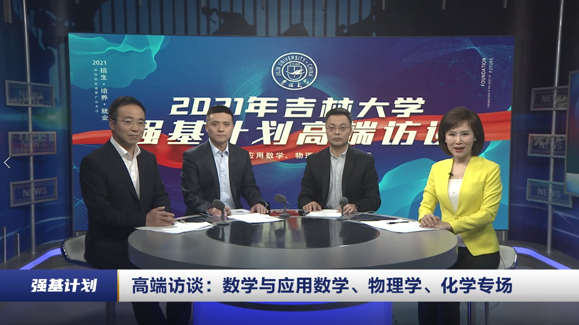 吉林大学2021年强基计划高端访谈（数理化专场）