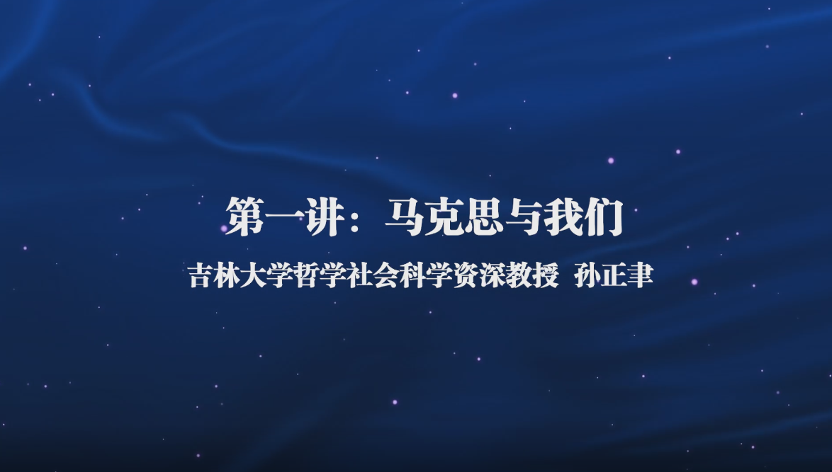 吉林大学人文大讲堂(一)——马克思与我们