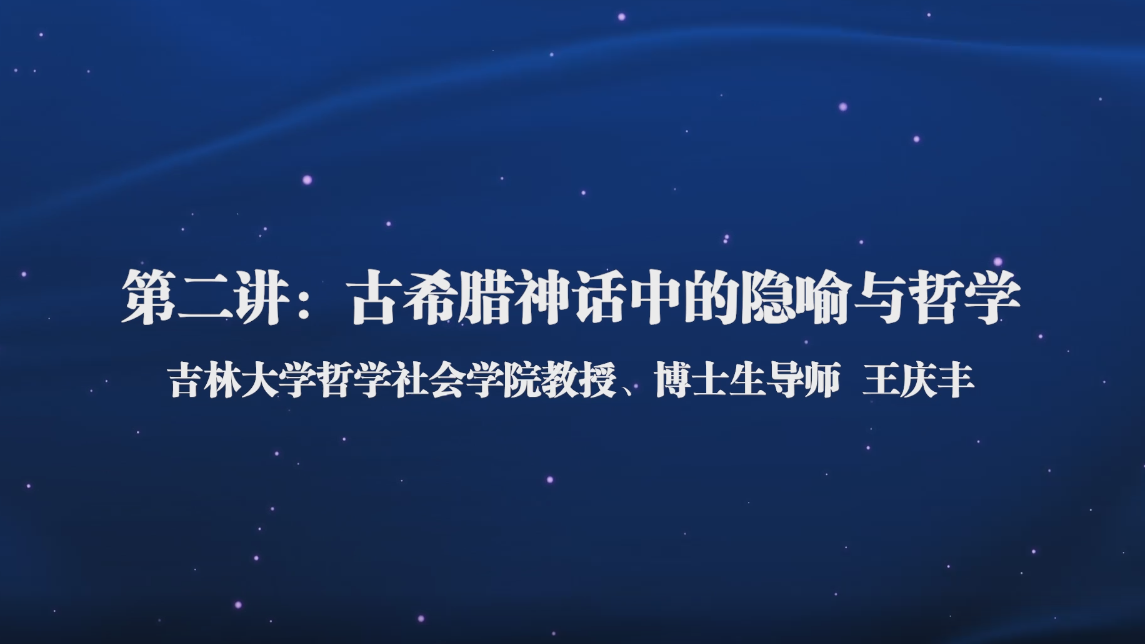 人文大讲堂(二)——古希腊神话中的隐喻与哲学