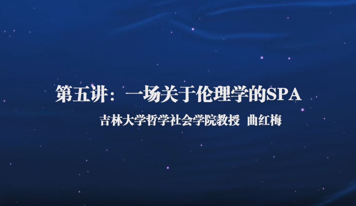 人文大讲堂（五）——一场关于伦理学的SPA