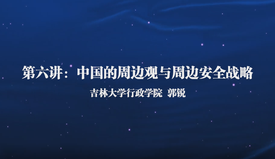 人文大讲堂(六)——中国的周边观与周边安全战略