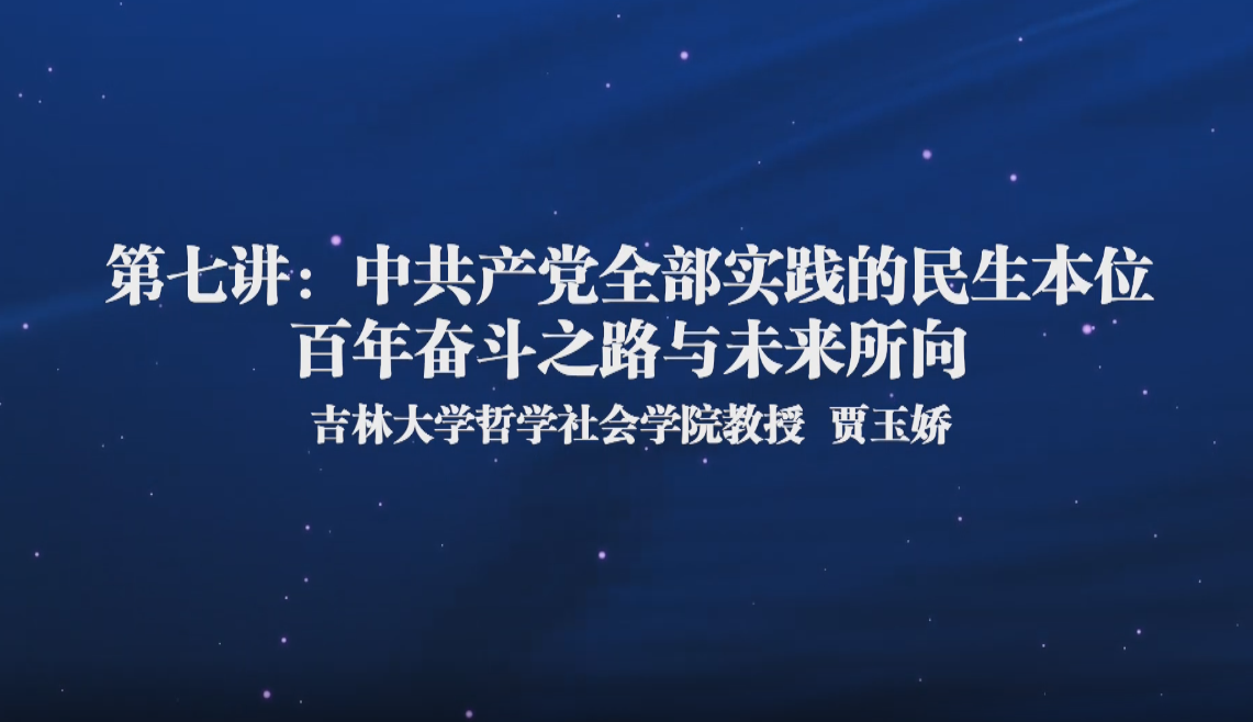人文大讲堂(七)——百年奋斗之路与未来所向