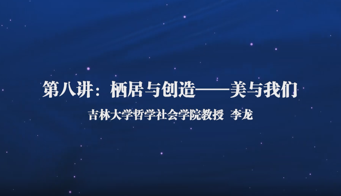 吉林大学人文大讲堂(八)——栖居与创造 美与我们