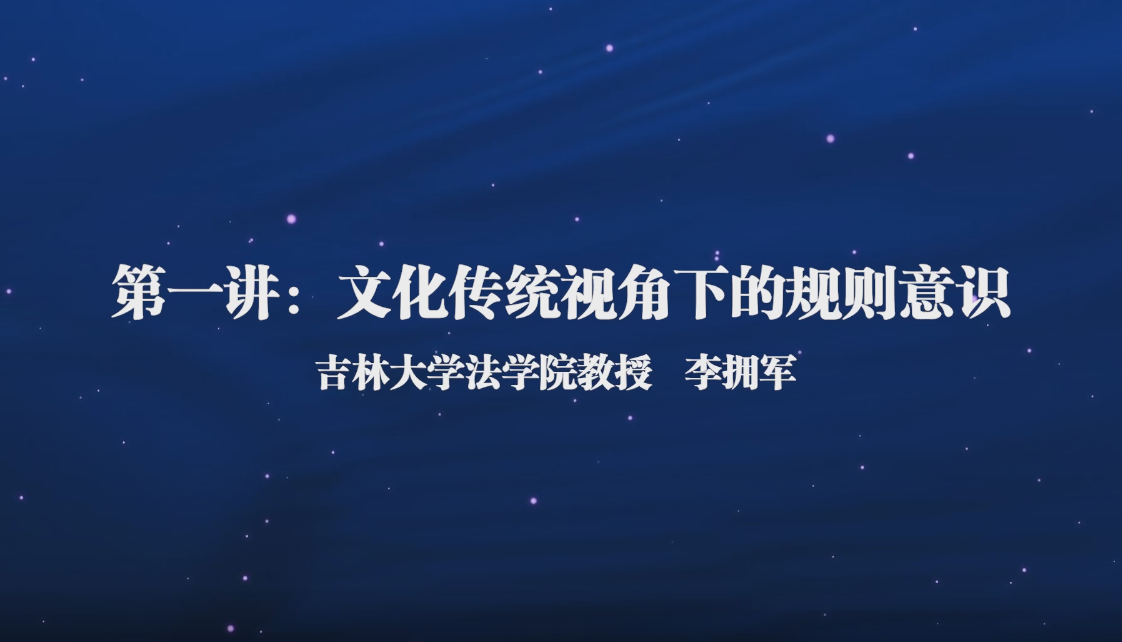 法学通识课(一)——传统文化视角下的规则意识