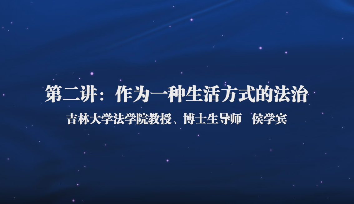 法学通识课(二)——作为一种生活方式的法治