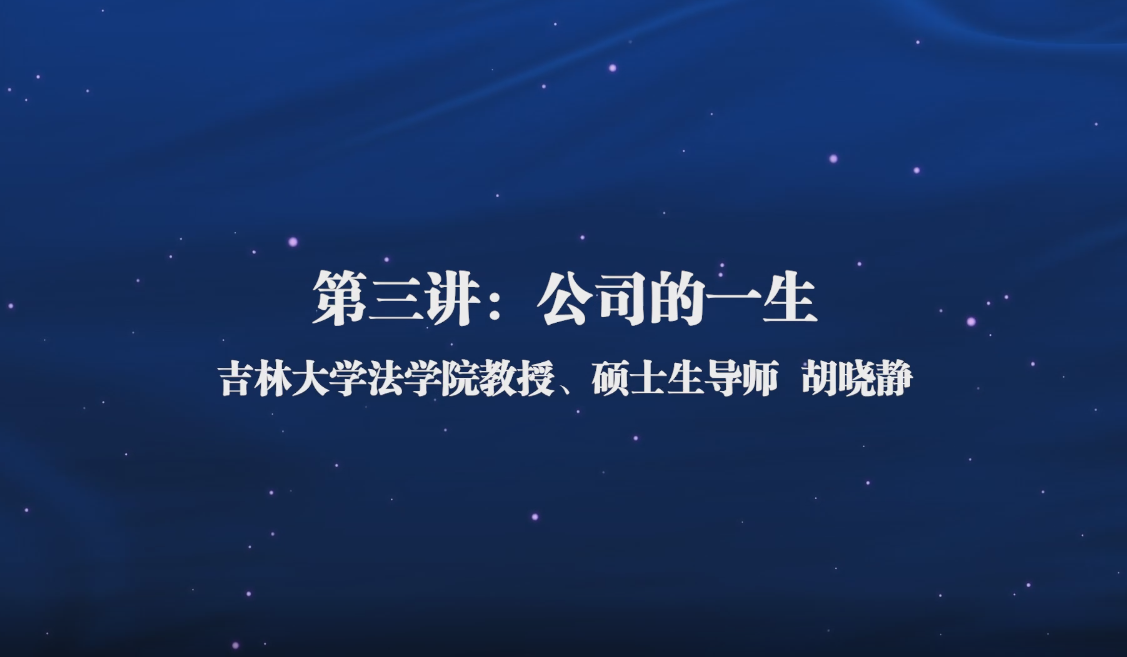 吉林大学法学通识课(三)——公司的一生
