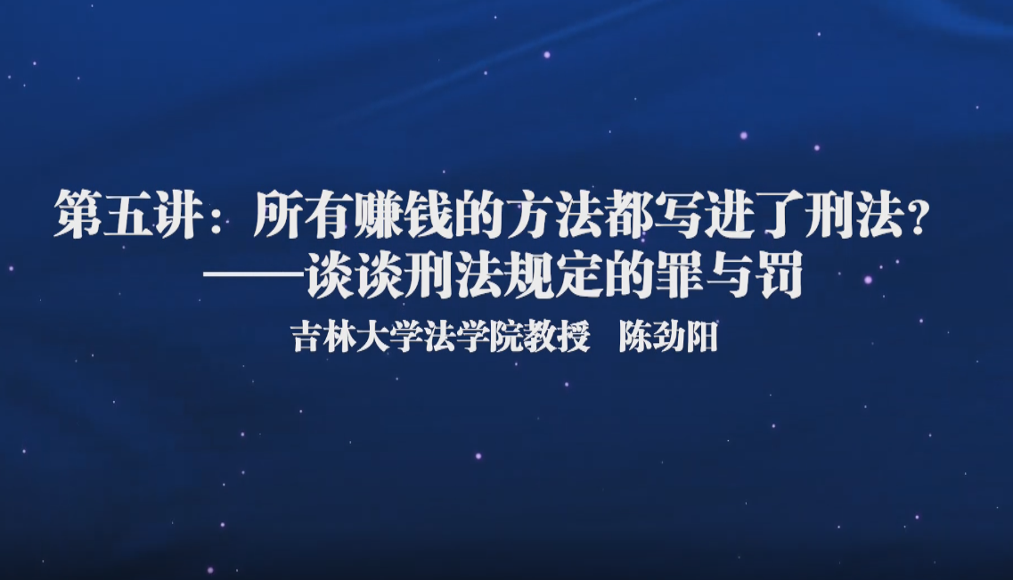 法学通识课(五)——谈谈刑法规定的罪与罚