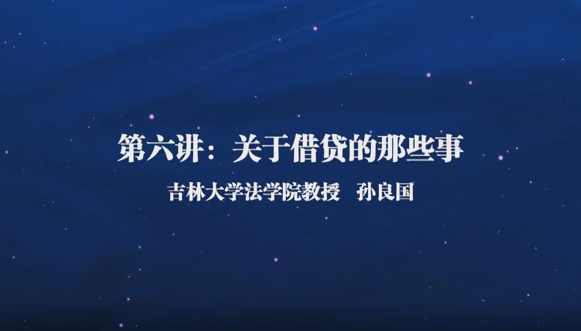 法学通识课(六)——关于借贷的那些事