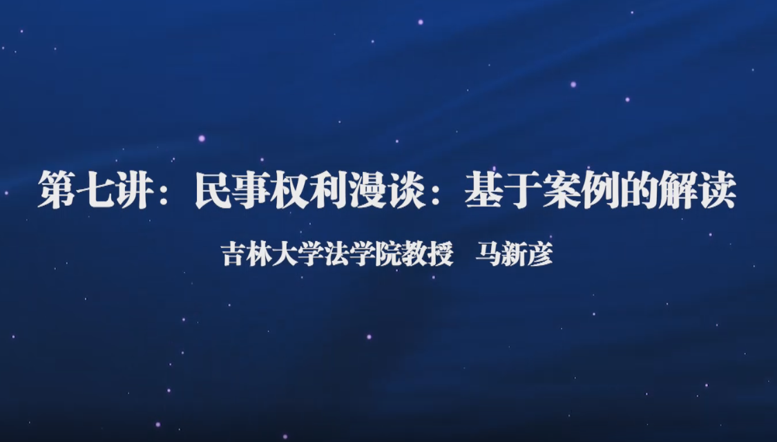 法学通识课(七)——民事权利漫谈：基于案例的解读