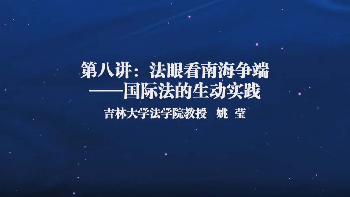 法学通识课(八)——法眼看南海争端
