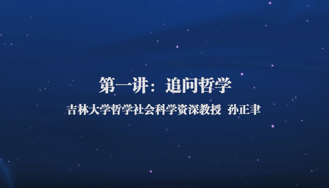 哲学通识课（一）——追问哲学
