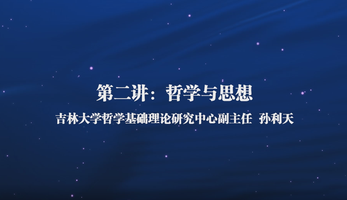 哲学通识课（二）——哲学与思想