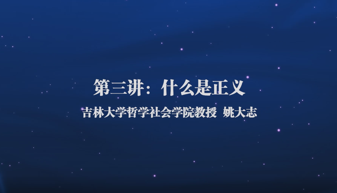 哲学通识课（三）——什么是正义