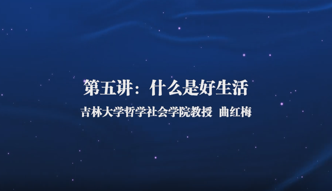哲学通识课（五）——什么是好生活