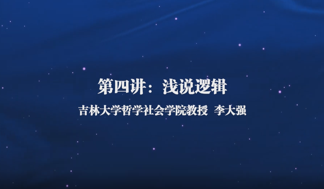 哲学通识课（四）——浅说逻辑