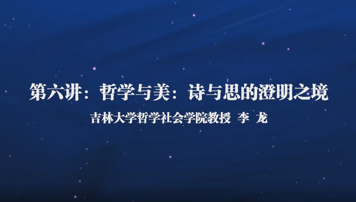 哲学通识课（六）——哲学与美