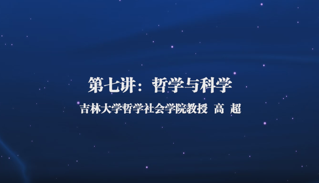 哲学通识课（七）——哲学与科学
