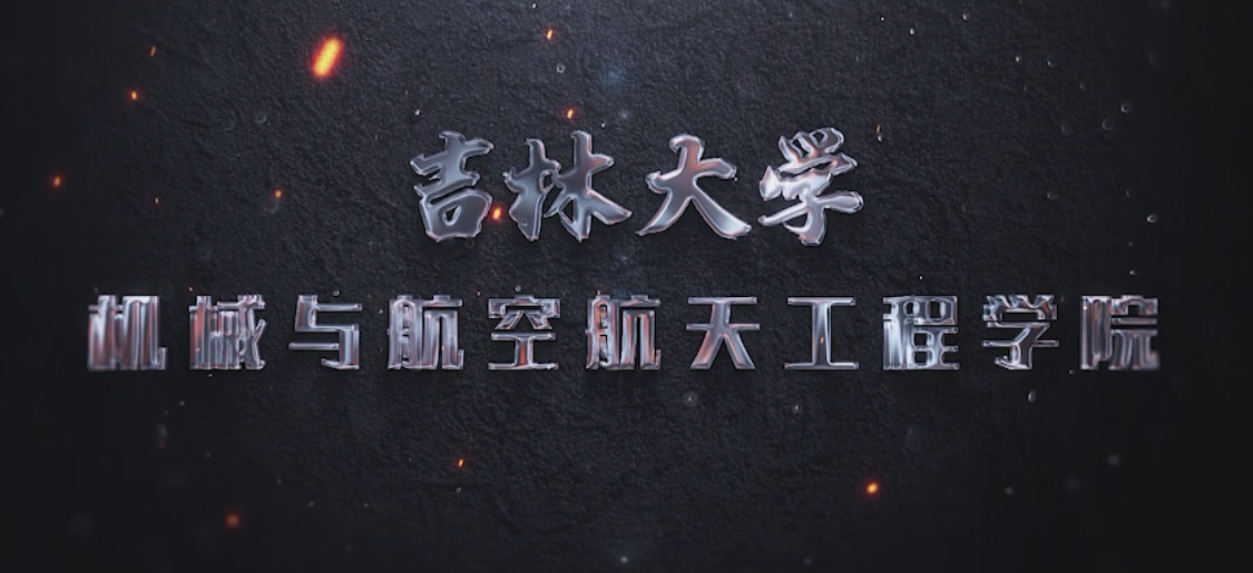 机械与航空航天工程学院宣传片