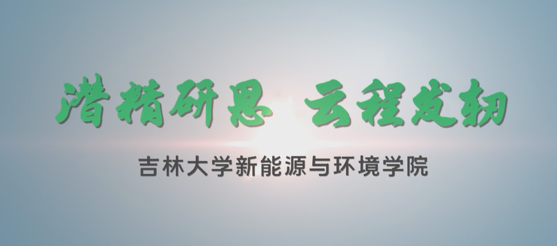新能源与环境学院宣传片