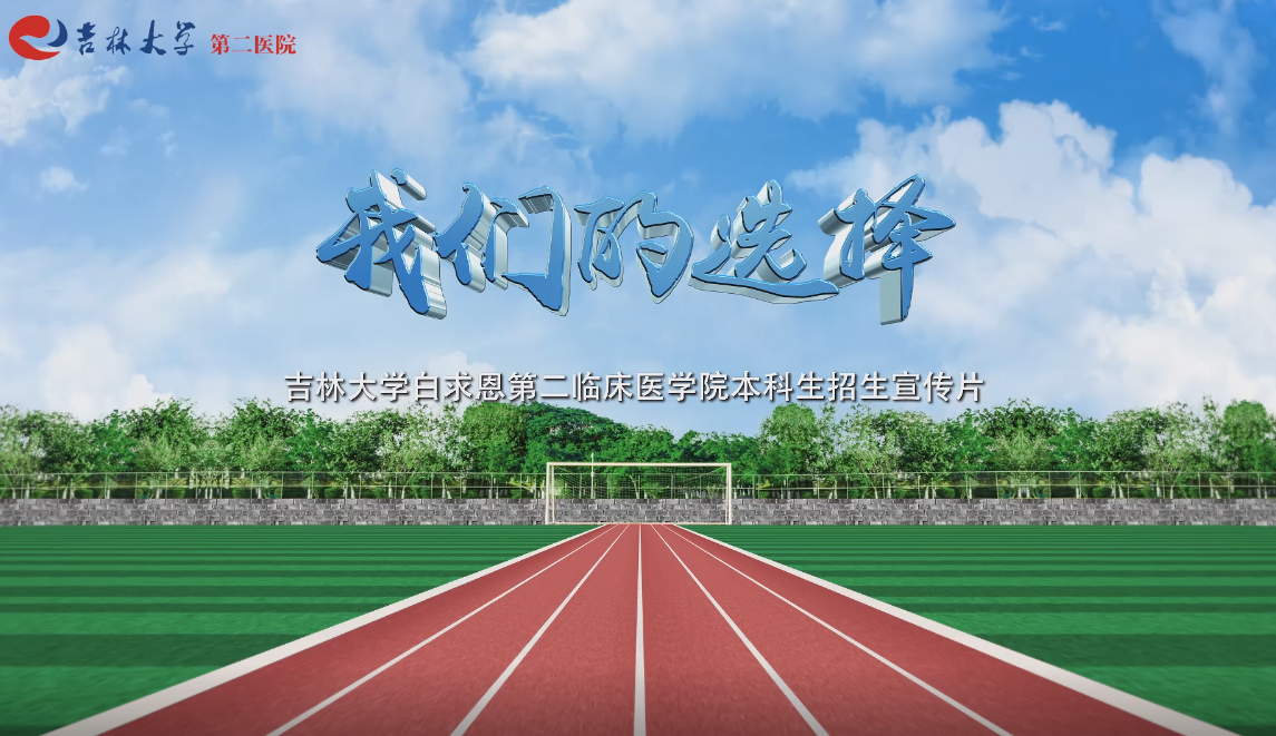 白求恩第二临床医学院宣传片