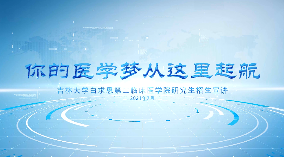 吉林大学第二医院研究生招生宣传宣讲视频