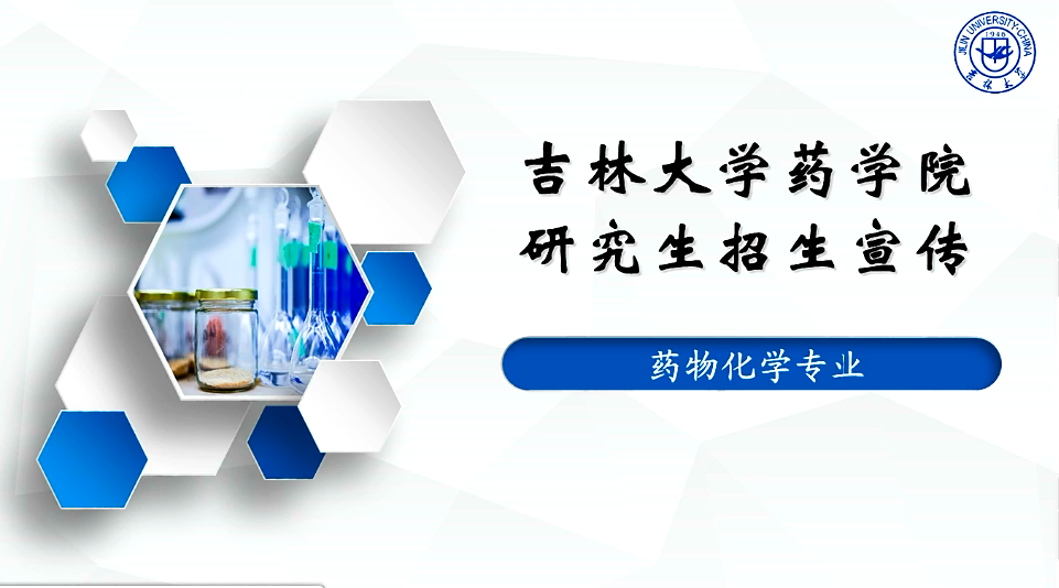 吉林大学药物院化学专业研究生招生宣传宣讲视频