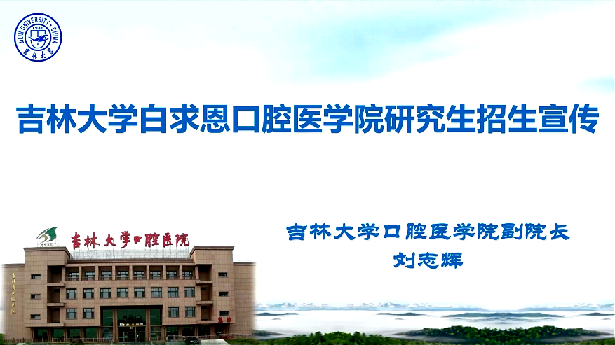 吉林大学口腔医学院研究生招生宣传宣讲视频