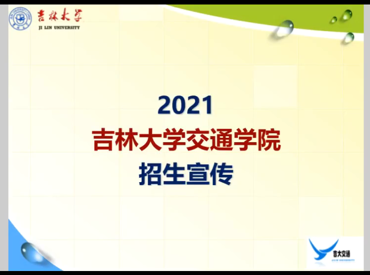 交通学院研究生招生宣传宣讲视频