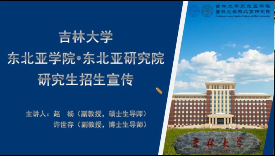 东北亚学院研究生招生宣讲视频