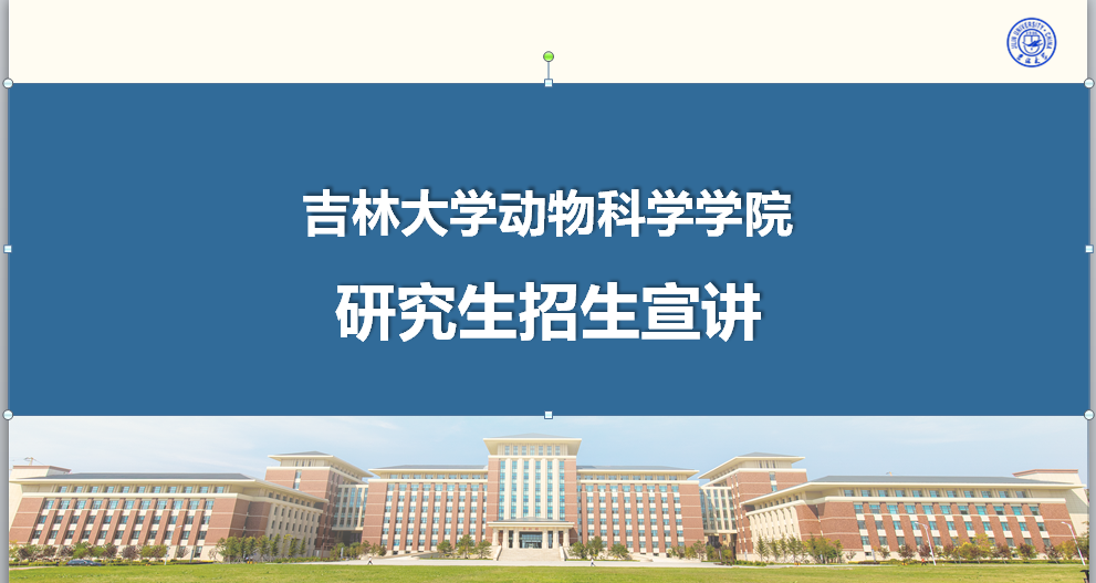 动物科学学院研究生招生宣传宣讲视频