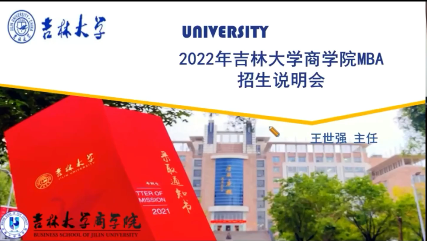 商学院工商管理硕士（MBA）宣讲视频
