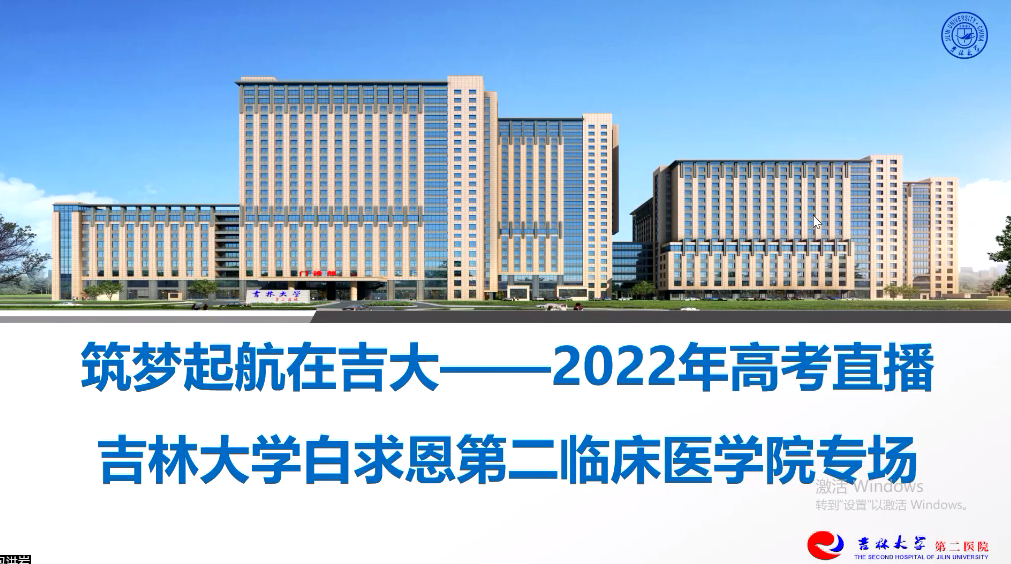 吉林大学2022高招直播医学类专场