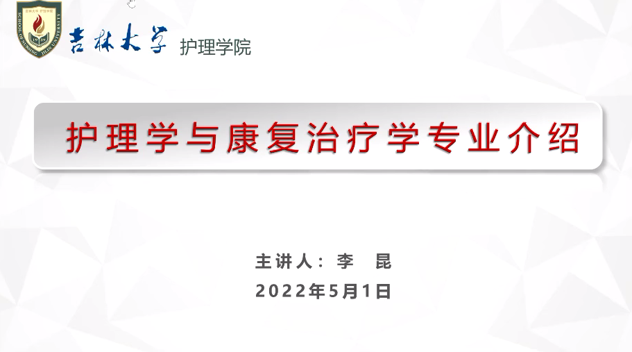 吉林大学2022高招直播医学类专场