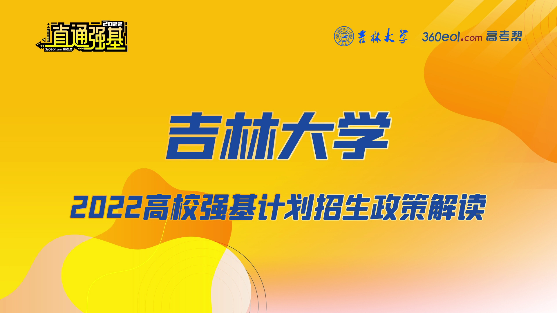 吉林大学2022高校强基计划招生政策解读