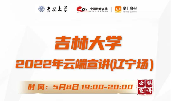 吉林大学辽宁专场宣讲活动