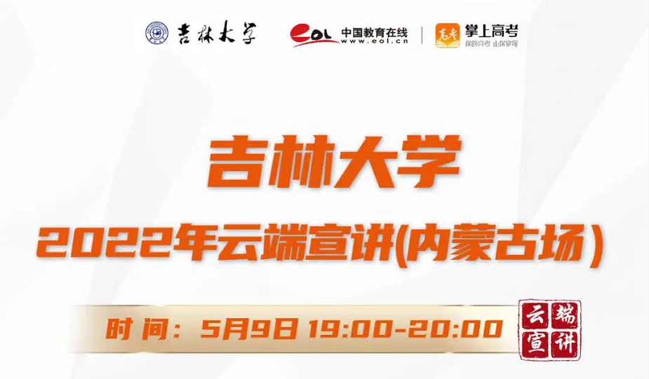 吉林大学内蒙古专场宣讲活动