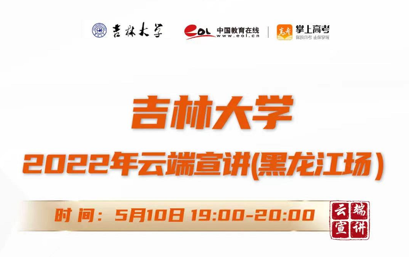 吉林大学黑龙江专场宣讲活动