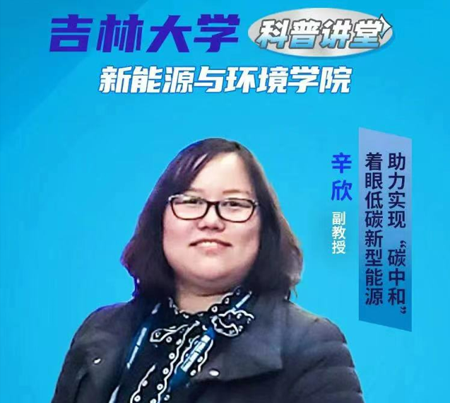 吉林大学科普讲堂-新能源与环境学院